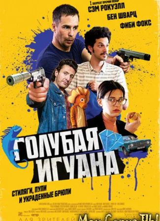 Голубая игуана