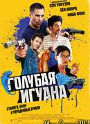 Голубая игуана