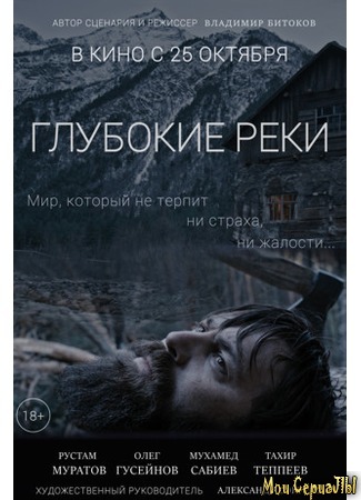 кино Глубокие реки 17.05.20