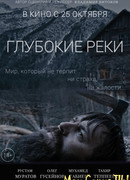 Глубокие реки