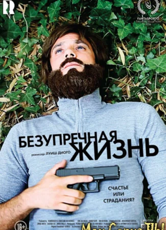 Безупречная жизнь