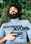 Безупречная жизнь