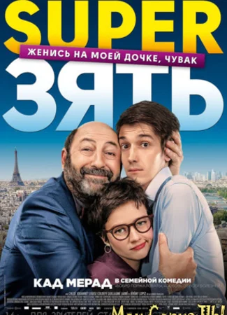 SuperЗять