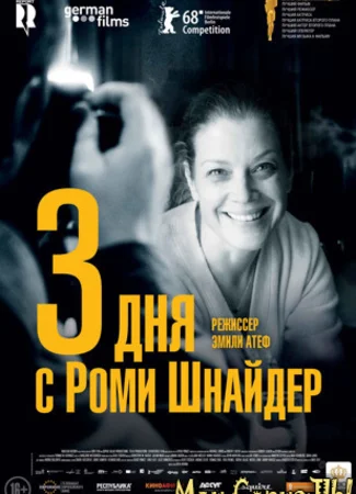 3 дня с Роми Шнайдер