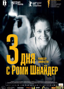 3 дня с Роми Шнайдер