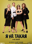 Я не такой! Я не такая!
