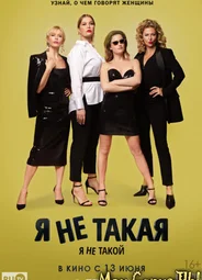 Я не такой! Я не такая!