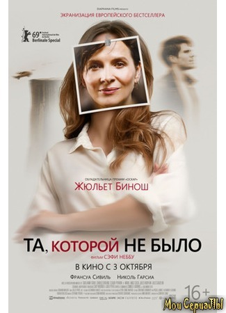 кино Та, которой не было (Celle que vous croyez) 17.05.20