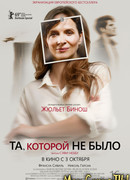 Та, которой не было