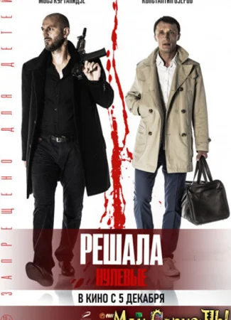 Решала. Нулевые