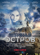 Потерянный остров
