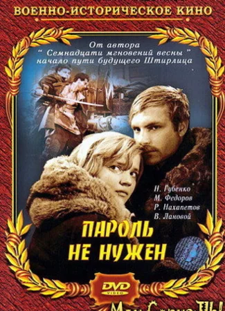 Пароль не нужен