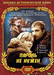 Пароль не нужен