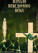 Начало неведомого века