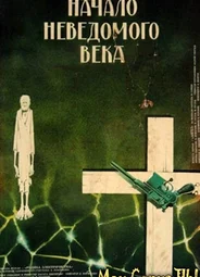 Начало неведомого века