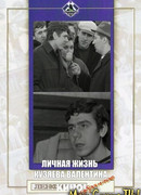 Личная жизнь Кузяева Валентина