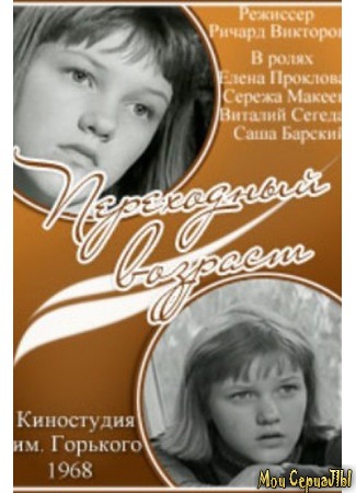 кино Переходный возраст 17.05.20