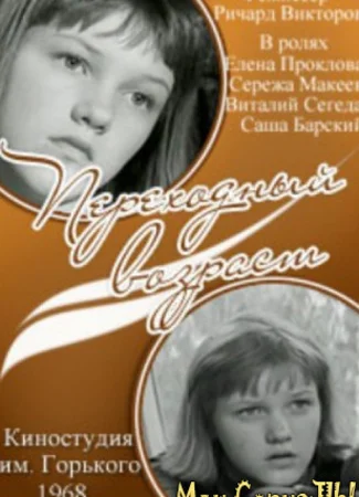 Переходный возраст