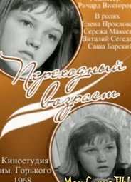 Переходный возраст