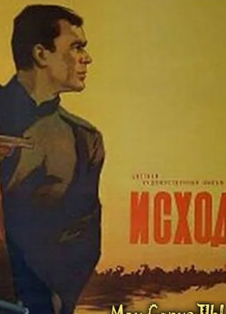 Исход