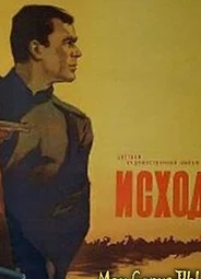 Исход