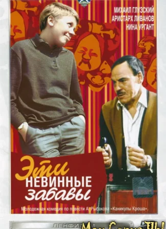 Эти невинные забавы