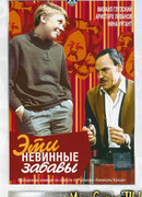 Эти невинные забавы