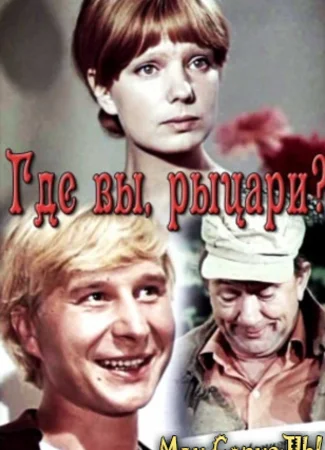 Где вы, рыцари?