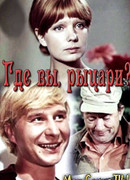 Где вы, рыцари?