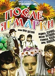 После ярмарки