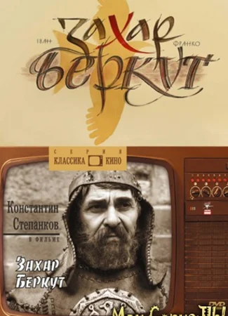 Захар Беркут