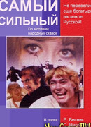 Самый сильный