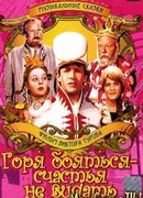 Горя бояться - счастья не видать