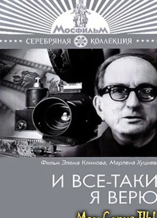 И все-таки я верю...