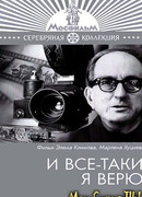 И все-таки я верю...