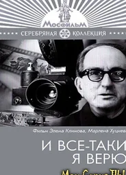 И все-таки я верю...