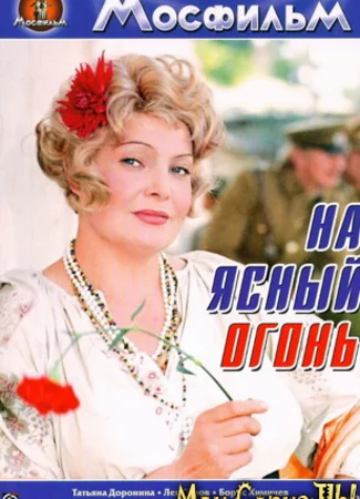На ясный огонь