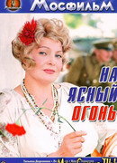 На ясный огонь