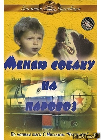 кино Меняю собаку на паровоз 17.05.20