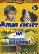 Меняю собаку на паровоз