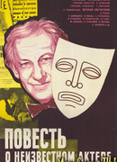 Повесть о неизвестном актере