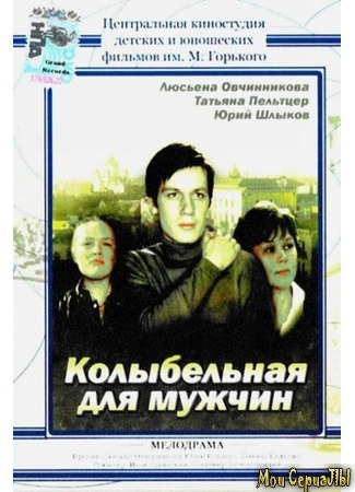 кино Колыбельная для мужчин 17.05.20