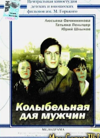Колыбельная для мужчин