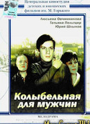 Колыбельная для мужчин