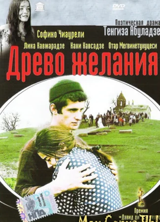 Древо желания