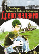 Древо желания