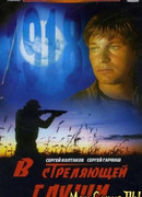 В стреляющей глуши