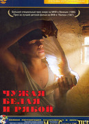 Чужая, белая и рябой