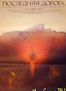 Последняя дорога