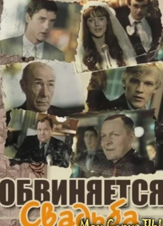 Обвиняется свадьба